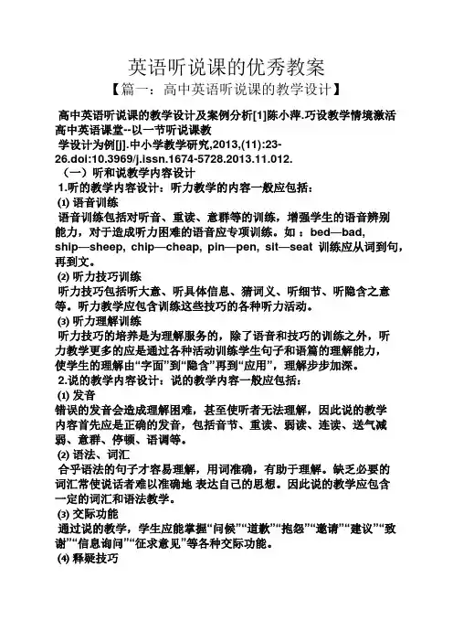英语听说课的优秀教案
