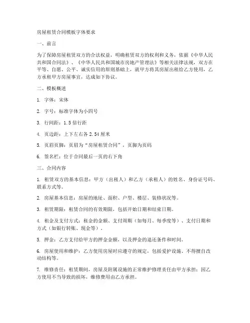 房屋租赁合同模板字体要求