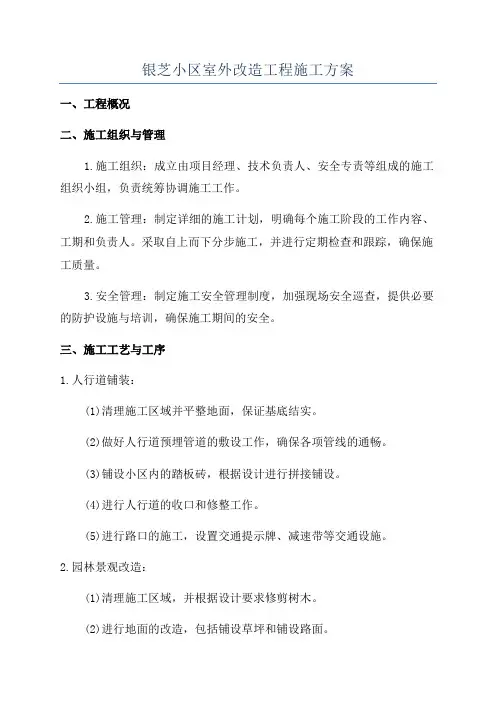 银芝小区室外改造工程施工方案