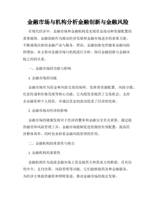 金融市场与机构分析金融创新与金融风险