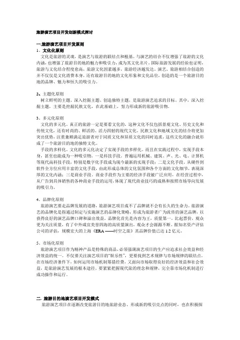 旅游演艺项目开发创新模式探讨
