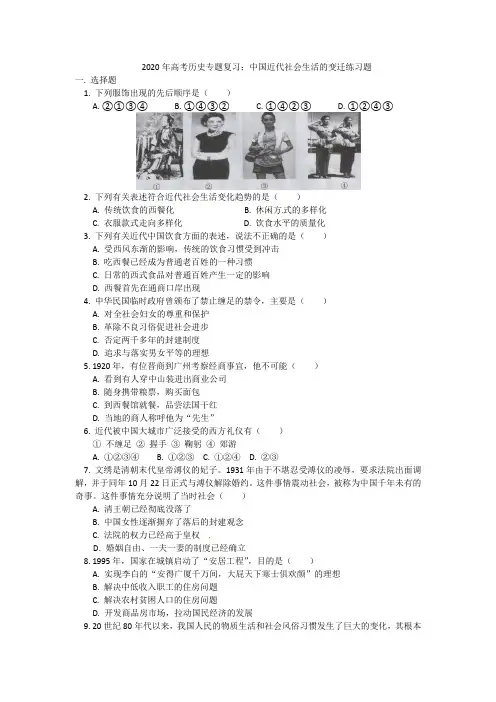 2020年高考历史专题复习：中国近代社会生活的变迁练习题