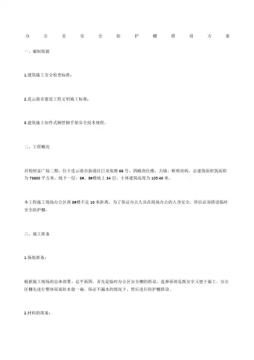 办公室安全防护棚搭设方案