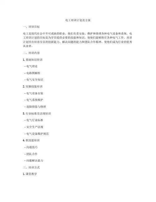 电工培训计划及方案
