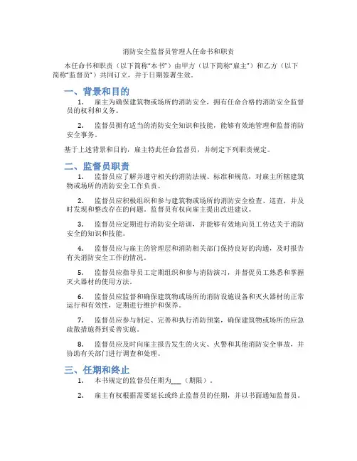 消防安全监督员管理人任命书和职责