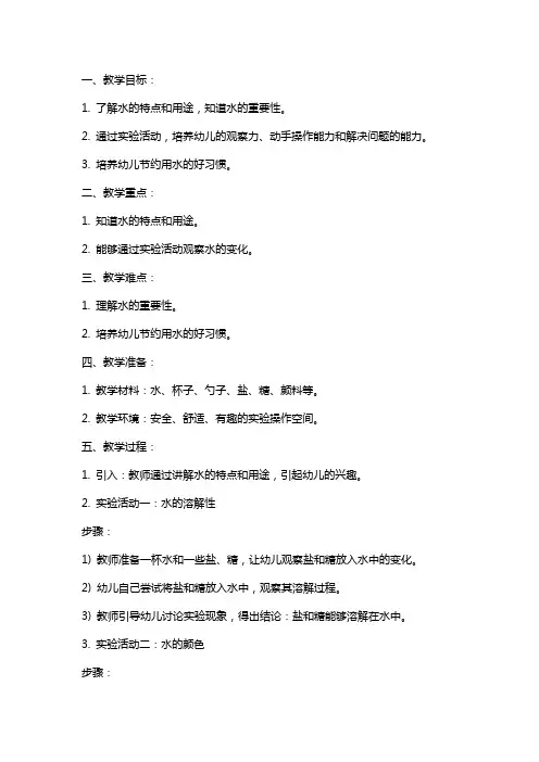 幼儿园大班主题教案《有趣的水》含反思