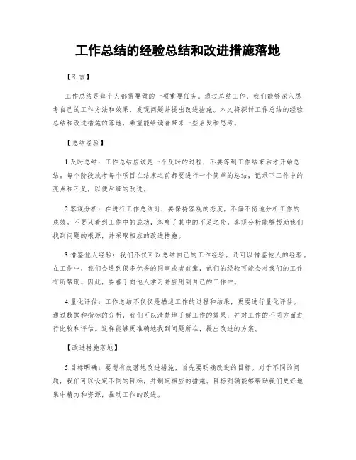 工作总结的经验总结和改进措施落地