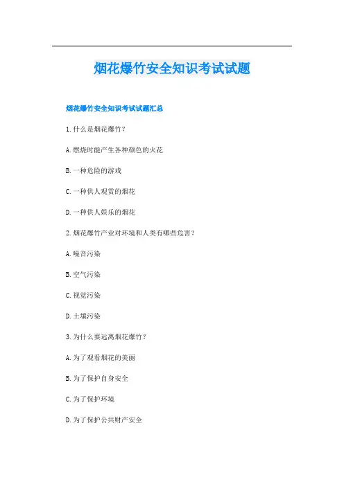 烟花爆竹安全知识考试试题