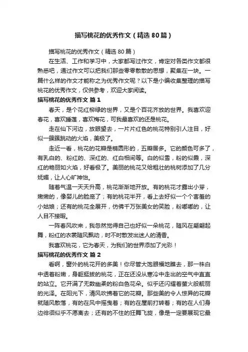 描写桃花的优秀作文（精选80篇）