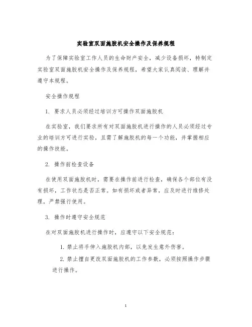 实验室双面施胶机安全操作及保养规程
