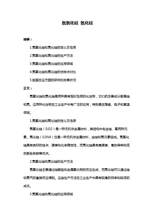 氮氧化硅 氮化硅