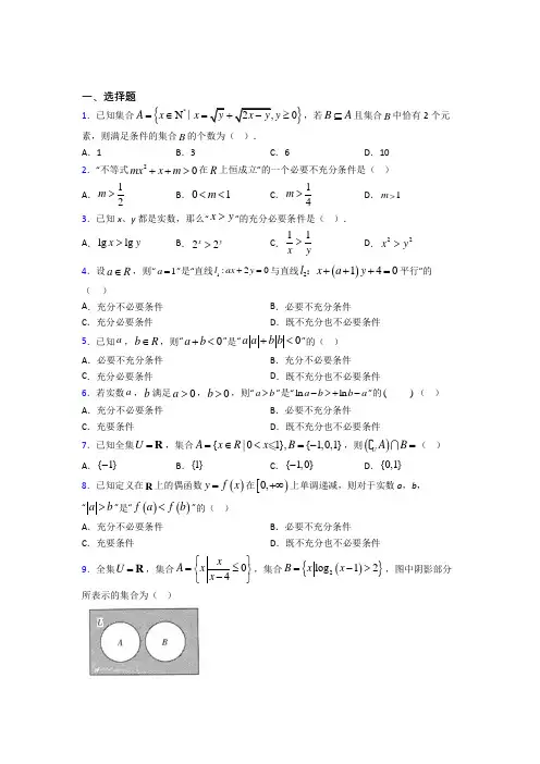 (人教版)深圳市必修第一册第一单元《集合与常用逻辑用语》测试(含答案解析)
