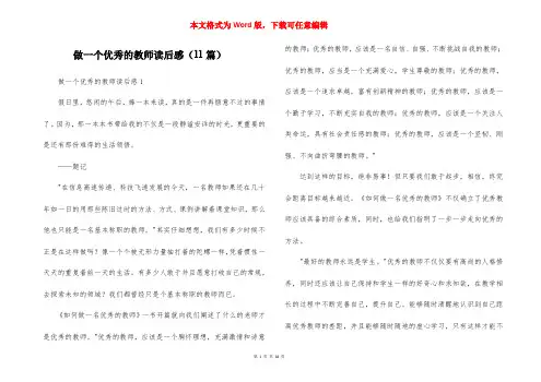 做一个优秀的教师读后感(11篇)