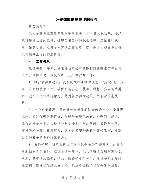 公安德能勤绩廉述职报告