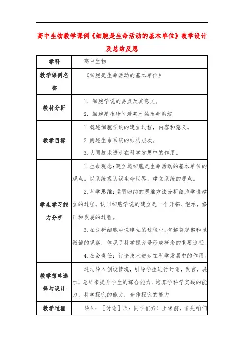高中生物教学课例《细胞是生命活动的基本单位》课程思政核心素养教学设计及总结反思