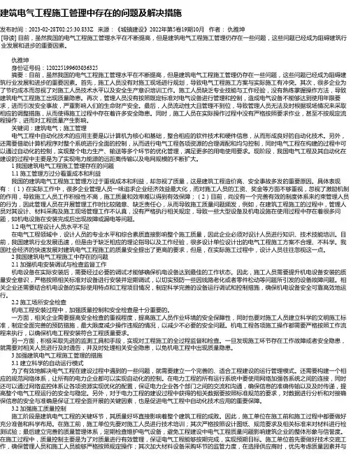建筑电气工程施工管理中存在的问题及解决措施_1