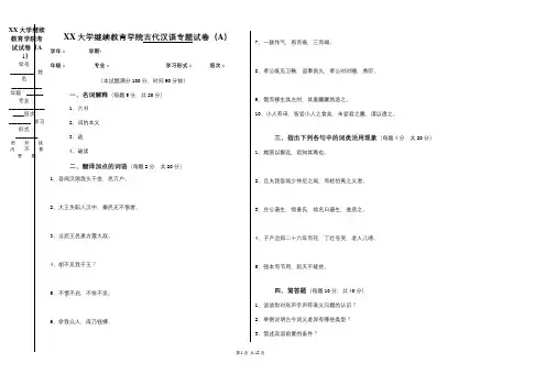 成人教育古代汉语专题期末考试试卷及复习题参考答案