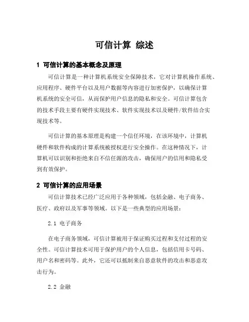 可信计算 综述