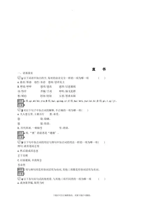 2021学年高中语文第三单元春秋笔法3.2直书课时训练新人教版选修《中国文化经典研读》