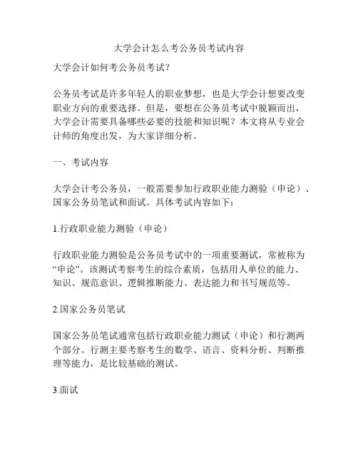 大学会计怎么考公务员考试内容