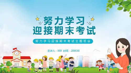 努力学习迎接期末考试主题班会课程PPT实施课件