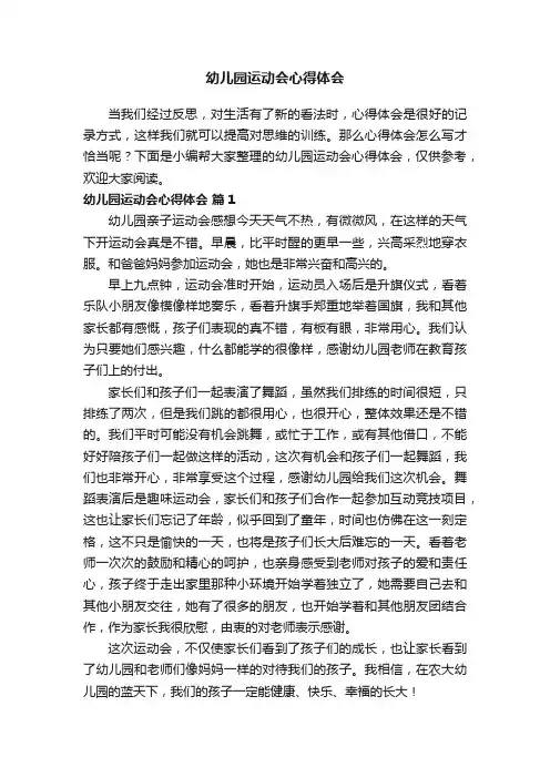 幼儿园运动会心得体会（精选6篇）
