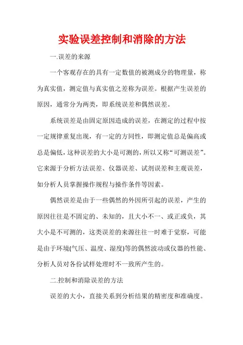 实验误差控制和消除的方法