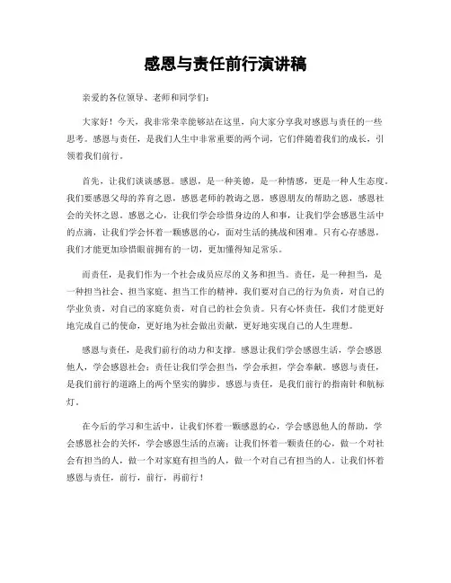 感恩与责任前行演讲稿