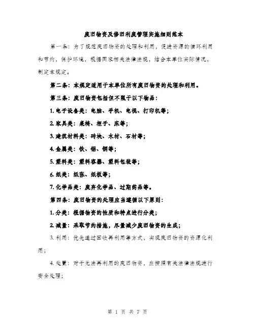 废旧物资及修旧利废管理实施细则范本
