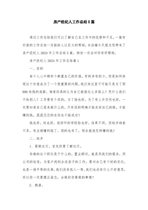 房产经纪人工作总结5篇