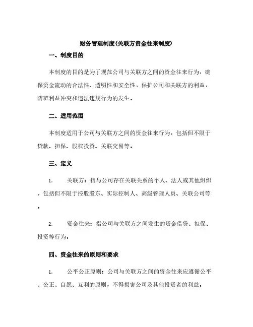 财务管理制度(关联方资金往来制度)