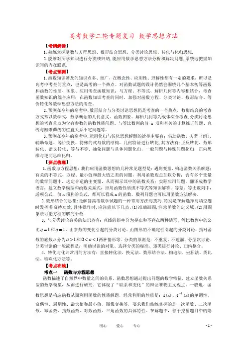 高考数学二轮专题复习 数学思想方法