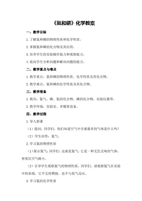 《氮和磷》化学教案
