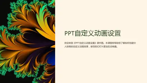 《自定义动画设置》课件图
