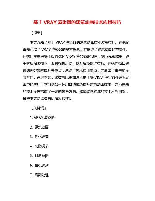 基于VRAY渲染器的建筑动画技术应用技巧
