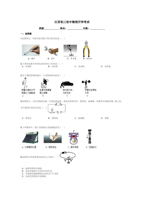 江苏初三初中物理开学考试带答案解析
