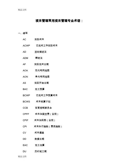 (整理)项目管理专业术语