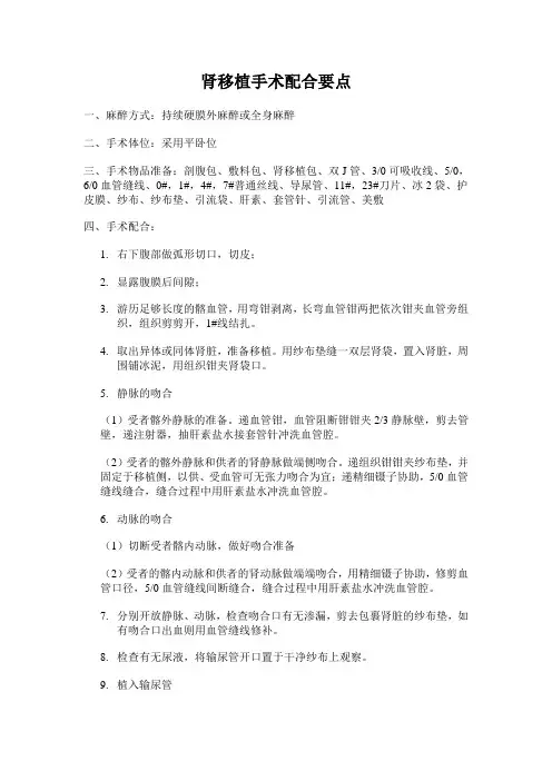 肾移植手术配合