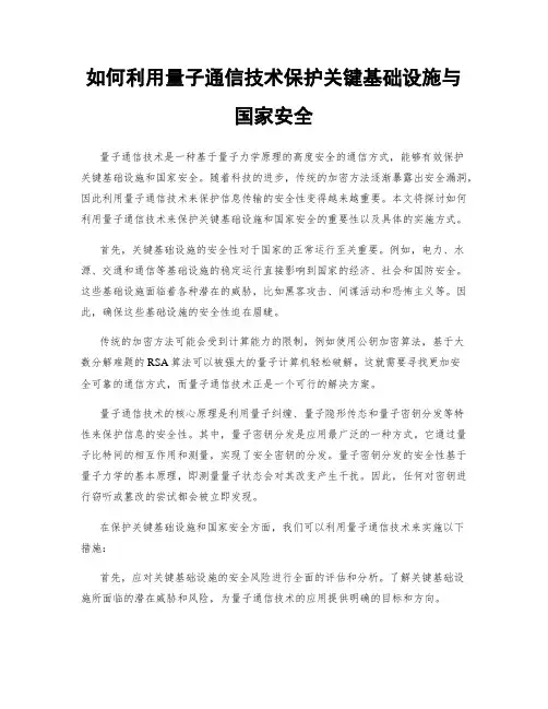 如何利用量子通信技术保护关键基础设施与国家安全