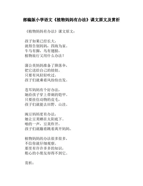 部编版小学语文《植物妈妈有办法》课文原文及赏析