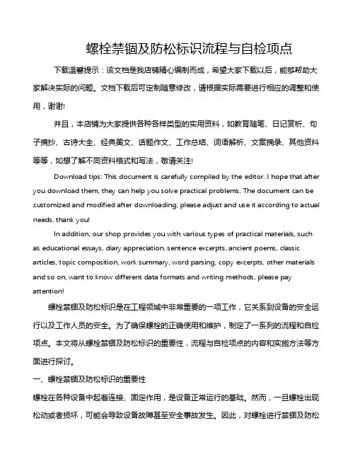 螺栓禁锢及防松标识流程与自检项点