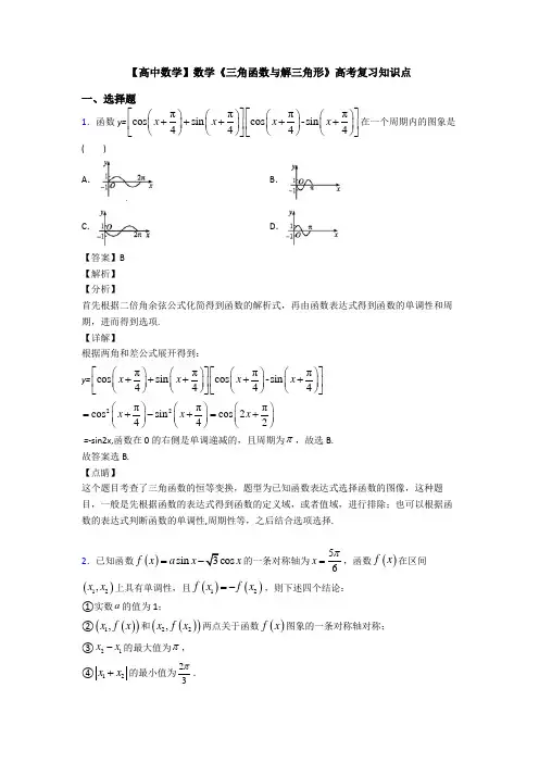 高考数学压轴专题人教版备战高考《三角函数与解三角形》难题汇编含解析