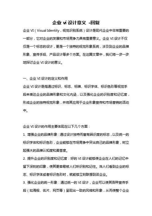 企业vi设计意义 -回复