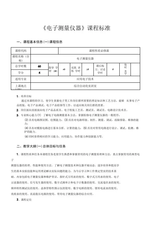 (中职)学年《电子测量仪器》课程标准