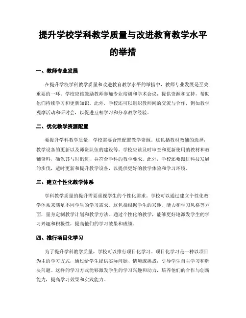 提升学校学科教学质量与改进教育教学水平的举措