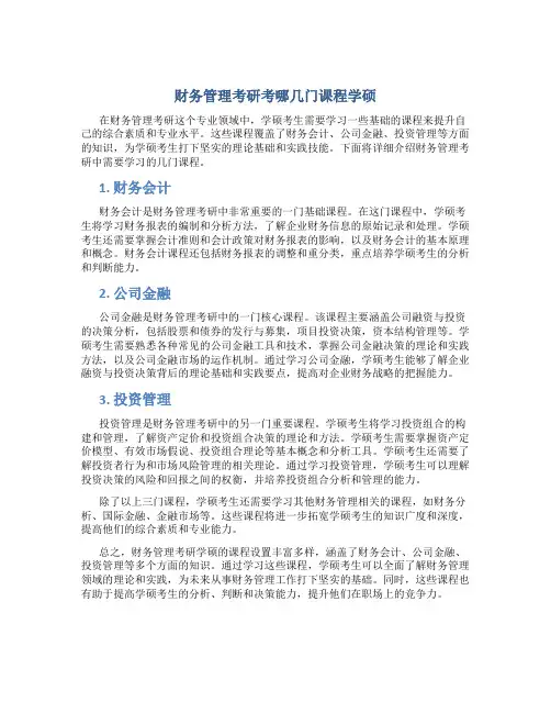 财务管理考研考哪几门课程学硕