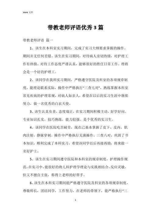 带教老师评语3篇