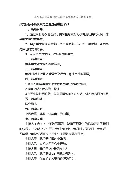 少先队标志礼仪规范主题班会教案模板（精选6篇）