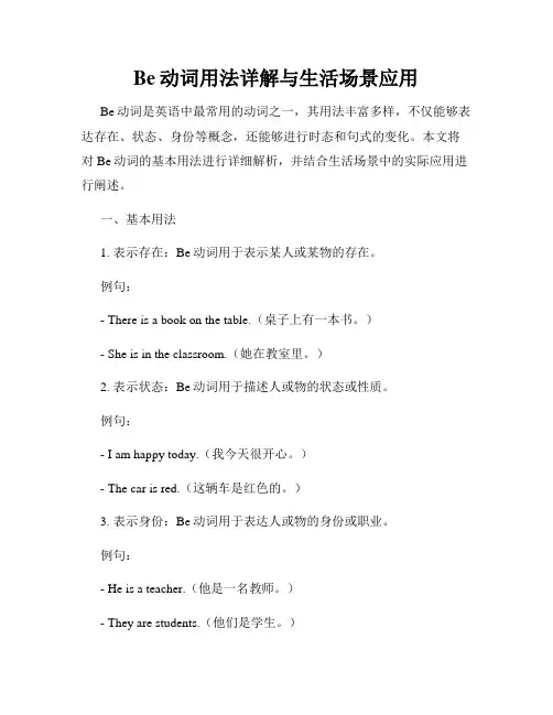 Be动词用法详解与生活场景应用
