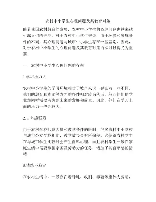 农村中小学生心理问题及其教育对策